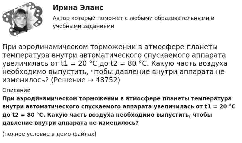     
            Описание
            При аэродинамическом торможении в атмосфере планеты температура внутри автоматического спускаемого аппарата увеличилась от t1 = 20 °C до t2 = 80 °C. Какую часть воздуха необходимо выпустить, чтобы давление внутри аппарата не изменилось?(полное условие в демо-файлах)  
            
            
            При аудите денежных средств в главной книге по дебету счета 50 «Касса» аудитор обнаружил нетиповую бухгалтерскую запись в корреспонденции с кредитом счета 73-2 на сумму 1600 руб.. 2При аэродинамическом торможении в атмосфере планеты температура внутри автоматического спускаемого аппарата увеличилась от t1 = 20 °C до t2 = 80 °C. Какую часть воздуха необходимо выпустить, чтобы давление внутри аппарата не изменилось?При бесканальной прокладке основание под трубы и дренаж выполняется из песка с коэффициентом фильтрации не менее:Приближённая теория гироскопа предполагает угловую скорость вращения гироскопаПрибор АМКОР-1 предназначен для контроля:Прибор контроля бетона и материалов Пульсар-1.1 предназначен:Прибор Поиск-2.6 предназначен:При … анализе деятельность предприятия изучается всестороннеПри анализе затрат на организацию учебного процесса, сводный индекс цен составил 104,5%. Следовательно:При анализе рассеяния альфа-частиц на ядрах прицельные расстояния принимались порядка 0,1 нм. Волновые свойства альфа-частиц, имеющих кинетическую энергию 7,7 МэВ, при этом не учитывались. Допустимо ли это?При анализе … рассматриваются: тренды, потребители, сегментация, каналы дистрибуцииПри анализе товарооборота супермаркета сводный индекс цен продукции составил 104,5 %. – следовательно, стоимость продукции …При анализе требований покупателей к уровню обслуживания при выборе структуры каналов рассматриваются такие моменты, как … (укажите 3 варианта ответа)При анализе тушения пожара необходимо выяснить, могла ли струя воды разбить стеклянную витрину магазина. Наименьшая сила, которая разрушает данное стекло, F = 1000 Н. Скорость воды при тушении пожара  = 8 м/с, площадь поперечного 