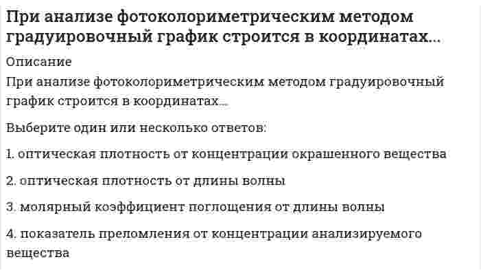      
          Описание
          Прибыль является … источникомТип ответа: Одиночный выборсобственнымзаемнымцелевым  
            
            
            Прибыль является … источникомПриведены значения энтропии образования этанола, углерода, водорода и кислорода (СМОТРИ ОПИСАНИЕ)Приведите основные источники образования строительных отходовПриведите пример основных документов плана земельного участка:Приведите пример приемов для повышения архитектурной выразительности зданий:Приведите пример типа проектного документа:При включении режима POLARавтоматически отключается режим:Представления об ощущениях как результатах прямого контакта органов чувств с внешними объектами характерны для … детерминизмаПреобразовать структурную схему и найти передаточные функции: Xp/Xy; Xp/Xв; Xo/Xy; Xo/XвПреподавание психологии в системе высшего и дополнительного образования (тест с ответами Синергия) При 0° С реакция заканчивается за 120 сек. (γ = 2,0). За 60 сек. эта реакция закончится при температуре ...При 100° С скорость реакции равна 1,0 моль/(л·мин.), γ = 2,0; скорость реакции при 40° С уменьшится в ... раз.При α-распаде значение зарядового числа Z меняется…При анализе рефрактометрическим методом градуировочный график строится в координатах...