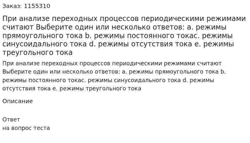 При анализе переходных процессов периодическими режимами считают Выберите один или несколько ответов: a. режимы прямоугольного тока b. режимы постоянного токас. режимы синусоидального тока d. режимы отсутствия тока е. режимы треугольного тока 