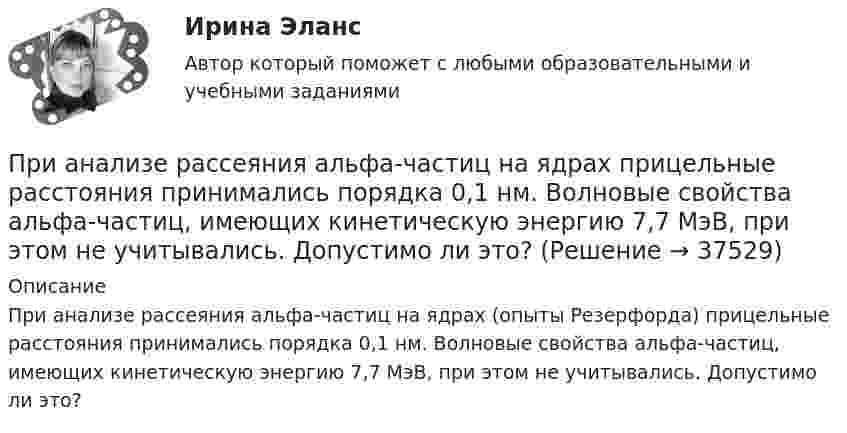      
          Описание
          При анализе рассеяния альфа-частиц на ядрах (опыты Резерфорда) прицельные расстояния принимались порядка 0,1 нм. Волновые свойства альфа-частиц, имеющих кинетическую энергию 7,7 МэВ, при этом не учитывались. Допустимо ли это?  
            
            
            При анализе затрат на организацию учебного процесса, сводный индекс цен составил 104,5%. Следовательно:При анализе рассеяния альфа-частиц на ядрах прицельные расстояния принимались порядка 0,1 нм. Волновые свойства альфа-частиц, имеющих кинетическую энергию 7,7 МэВ, при этом не учитывались. Допустимо ли это?При анализе … рассматриваются: тренды, потребители, сегментация, каналы дистрибуцииПри анализе товарооборота супермаркета сводный индекс цен продукции составил 104,5 %. – следовательно, стоимость продукции …При анализе требований покупателей к уровню обслуживания при выборе структуры каналов рассматриваются такие моменты, как … (укажите 3 варианта ответа)При анализе тушения пожара необходимо выяснить, могла ли струя воды разбить стеклянную витрину магазина. Наименьшая сила, которая разрушает данное стекло, F = 1000 Н. Скорость воды при тушении пожара  = 8 м/с, площадь поперечного При аудите денежных средств в главной книге по дебету счета 50 «Касса» аудитор обнаружил нетиповую бухгалтерскую запись в корреспонденции с кредитом счета 73-2 на сумму 1600 руб.При адиабатическом сжатии кислорода (O2) массой m = 20 г его внутренняя энергия увеличилась на DU = 8 кДж и температура повысилась до T2 = 900 К. Определить повышение температуры DT и конечное давление газа p2При адиабатическом сжатии кислорода массой m = 1 кг совершена работа A = 100 кДж. Какова конечная температура T2 газа, если до сжатия кислород находился при температуре T1 = 300 К?При адиабатном расширении гелия, взятого при температуре t = 0 °C, объём увеличился в три раза. Определить температуру газа после расширения.При адиабатном сжатии воздуха в цилиндрах двигателя внутреннего сгорания давление изменяется от 0,1 МПа до 3,5 МПа. Начальная температура воздуха 40 °C. Найти температуру воздуха в конце такта сжатия.При адиабатном сжатии давление воздуха было увеличено от 50 кПа до 0,5 МПа. Затем при неизменном объёме температура воздуха была понижена до первоначальной. Определить давление газа в конце процесса.При адиабатном сжатии давление воздуха было увеличено от р1 = 50 кПа до р2 = 0,5 МПа. Затем при неизменном объеме температура воздуха была понижена до первоначальной. Определить давление р3 газа в конце процесса.При адиабатном сжатии кислорода массой m = 1 кг совершена работа A = 100 кДж. Определить конечную температуру T2 газа, если до сжатия кислород находился при температуре T1 = 300 К.