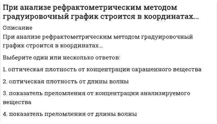      
          Описание
          При анализе фотоколориметрическим методом градуировочный график строится в координатах...Выберите один или несколько ответов:1. оптическая плотность от концентрации окрашенного вещества 2. оптическая плотность от длины волны3. молярный коэффициент поглощения от длины волны4. показатель преломления от концентрации анализируемого вещества  
            
            
            При анализе фотоколориметрическим методом градуировочный график строится в координатах...Прибыль является … источникомПриведены значения энтропии образования этанола, углерода, водорода и кислорода (СМОТРИ ОПИСАНИЕ)Приведите основные источники образования строительных отходовПриведите пример основных документов плана земельного участка:Приведите пример приемов для повышения архитектурной выразительности зданий:Приведите пример типа проектного документа:Представители экзистенциализма полагают, что отождествление философии и науки …Представления об ощущениях как результатах прямого контакта органов чувств с внешними объектами характерны для … детерминизмаПреобразовать структурную схему и найти передаточные функции: Xp/Xy; Xp/Xв; Xo/Xy; Xo/XвПреподавание психологии в системе высшего и дополнительного образования (тест с ответами Синергия) При 0° С реакция заканчивается за 120 сек. (γ = 2,0). За 60 сек. эта реакция закончится при температуре ...При 100° С скорость реакции равна 1,0 моль/(л·мин.), γ = 2,0; скорость реакции при 40° С уменьшится в ... раз.При α-распаде значение зарядового числа Z меняется…