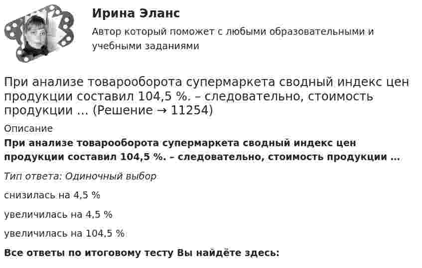      
          Описание
          При анализе товарооборота супермаркета сводный индекс цен продукции составил 104,5 %. – следовательно, стоимость продукции …Тип ответа: Одиночный выборснизилась на 4,5 %увеличилась на 4,5 %увеличилась на 104,5 %Все ответы по итоговому тесту Вы найдёте здесь:   
            
            
            При анализе … рассматриваются: тренды, потребители, сегментация, каналы дистрибуцииПри анализе товарооборота супермаркета сводный индекс цен продукции составил 104,5 %. – следовательно, стоимость продукции …При анализе требований покупателей к уровню обслуживания при выборе структуры каналов рассматриваются такие моменты, как … (укажите 3 варианта ответа)При анализе тушения пожара необходимо выяснить, могла ли струя воды разбить стеклянную витрину магазина. Наименьшая сила, которая разрушает данное стекло, F = 1000 Н. Скорость воды при тушении пожара  = 8 м/с, площадь поперечного При аудите денежных средств в главной книге по дебету счета 50 «Касса» аудитор обнаружил нетиповую бухгалтерскую запись в корреспонденции с кредитом счета 73-2 на сумму 1600 руб.При аудите денежных средств в главной книге по дебету счета 50 «Касса» аудитор обнаружил нетиповую бухгалтерскую запись в корреспонденции с кредитом счета 73-2 на сумму 1600 руб.. 2При аэродинамическом торможении в атмосфере планеты температура внутри автоматического спускаемого аппарата увеличилась от t1 = 20 °C до t2 = 80 °C. Какую часть воздуха необходимо выпустить, чтобы давление внутри аппарата не изменилось?При адиабатном расширении гелия, взятого при температуре t = 0 °C, объём увеличился в три раза. Определить температуру газа после расширения.При адиабатном сжатии воздуха в цилиндрах двигателя внутреннего сгорания давление изменяется от 0,1 МПа до 3,5 МПа. Начальная температура воздуха 40 °C. Найти температуру воздуха в конце такта сжатия.При адиабатном сжатии давление воздуха было увеличено от 50 кПа до 0,5 МПа. Затем при неизменном объёме температура воздуха была понижена до первоначальной. Определить давление газа в конце процесса.При адиабатном сжатии давление воздуха было увеличено от р1 = 50 кПа до р2 = 0,5 МПа. Затем при неизменном объеме температура воздуха была понижена до первоначальной. Определить давление р3 газа в конце процесса.При адиабатном сжатии кислорода массой m = 1 кг совершена работа A = 100 кДж. Определить конечную температуру T2 газа, если до сжатия кислород находился при температуре T1 = 300 К.При … анализе деятельность предприятия изучается всестороннеПри анализе затрат на организацию учебного процесса, сводный индекс цен составил 104,5%. Следовательно: