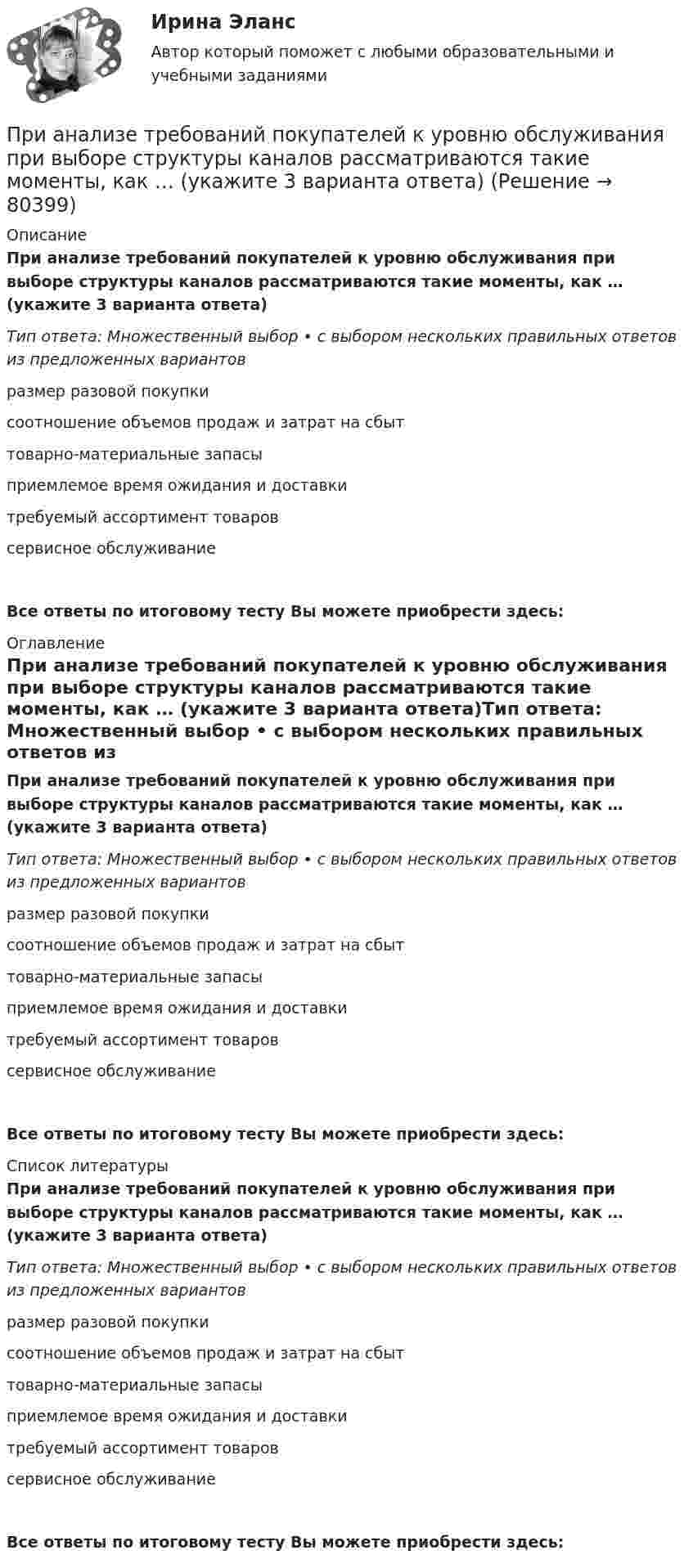      
            Описание
            При анализе требований покупателей к уровню обслуживания при выборе структуры каналов рассматриваются такие моменты, как … (укажите 3 варианта ответа)Тип ответа: Множественный выбор • с выбором нескольких правильных ответов из предложенных вариантовразмер разовой покупкисоотношение объемов продаж и затрат на сбыттоварно-материальные запасыприемлемое время ожидания и доставкитребуемый ассортимент товаровсервисное обслуживаниеВсе ответы по итоговому тесту Вы можете приобрести здесь:  
            Оглавление
            При анализе требований покупателей к уровню обслуживания при выборе структуры каналов рассматриваются такие моменты, как … (укажите 3 варианта ответа)Тип ответа: Множественный выбор • с выбором нескольких правильных ответов из предложенных вариантовразмер разовой покупкисоотношение объемов продаж и затрат на сбыттоварно-материальные запасыприемлемое время ожидания и доставкитребуемый ассортимент товаровсервисное обслуживаниеВсе ответы по итоговому тесту Вы можете приобрести здесь:  
            Список литературы
            При анализе требований покупателей к уровню обслуживания при выборе структуры каналов рассматриваются такие моменты, как … (укажите 3 варианта ответа)Тип ответа: Множественный выбор • с выбором нескольких правильных ответов из предложенных вариантовразмер разовой покупкисоотношение объемов продаж и затрат на сбыттоварно-материальные запасыприемлемое время ожидания и доставкитребуемый ассортимент товаровсервисное обслуживаниеВсе ответы по итоговому тесту Вы можете приобрести здесь:  
            
            
            При анализе товарооборота супермаркета сводный индекс цен продукции составил 104,5 %. – следовательно, стоимость продукции …При анализе требований покупателей к уровню обслуживания при выборе структуры каналов рассматриваются такие моменты, как … (укажите 3 варианта ответа)При анализе тушения пожара необходимо выяснить, могла ли струя воды разбить стеклянную витрину магазина. Наименьшая сила, которая разрушает данное стекло, F = 1000 Н. Скорость воды при тушении пожара  = 8 м/с, площадь поперечного При аудите денежных средств в главной книге по дебету счета 50 «Касса» аудитор обнаружил нетиповую бухгалтерскую запись в корреспонденции с кредитом счета 73-2 на сумму 1600 руб.При аудите денежных средств в главной книге по дебету счета 50 «Касса» аудитор обнаружил нетиповую бухгалтерскую запись в корреспонденции с кредитом счета 73-2 на сумму 1600 руб.. 2При аэродинамическом торможении в атмосфере планеты температура внутри автоматического спускаемого аппарата увеличилась от t1 = 20 °C до t2 = 80 °C. Какую часть воздуха необходимо выпустить, чтобы давление внутри аппарата не изменилось?При бесканальной прокладке основание под трубы и дренаж выполняется из песка с коэффициентом фильтрации не менее:При адиабатном сжатии воздуха в цилиндрах двигателя внутреннего сгорания давление изменяется от 0,1 МПа до 3,5 МПа. Начальная температура воздуха 40 °C. Найти температуру воздуха в конце такта сжатия.При адиабатном сжатии давление воздуха было увеличено от 50 кПа до 0,5 МПа. Затем при неизменном объёме температура воздуха была понижена до первоначальной. Определить давление газа в конце процесса.При адиабатном сжатии давление воздуха было увеличено от р1 = 50 кПа до р2 = 0,5 МПа. Затем при неизменном объеме температура воздуха была понижена до первоначальной. Определить давление р3 газа в конце процесса.При адиабатном сжатии кислорода массой m = 1 кг совершена работа A = 100 кДж. Определить конечную температуру T2 газа, если до сжатия кислород находился при температуре T1 = 300 К.При … анализе деятельность предприятия изучается всестороннеПри анализе затрат на организацию учебного процесса, сводный индекс цен составил 104,5%. Следовательно:При анализе рассеяния альфа-частиц на ядрах прицельные расстояния принимались порядка 0,1 нм. Волновые свойства альфа-частиц, имеющих кинетическую энергию 7,7 МэВ, при этом не учитывались. Допустимо ли это?
