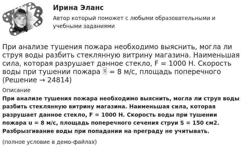     
          Описание
          При анализе тушения пожара необходимо выяснить, могла ли струя воды разбить стеклянную витрину магазина. Наименьшая сила, которая разрушает данное стекло, F = 1000 Н. Скорость воды при тушении пожара u = 8 м/с, площадь поперечного сечения струи S = 150 см2. Разбрызгивание воды при попадании на преграду не учитывать.(полное условие в демо-файлах)  
            
            
            При анализе требований покупателей к уровню обслуживания при выборе структуры каналов рассматриваются такие моменты, как … (укажите 3 варианта ответа)При анализе тушения пожара необходимо выяснить, могла ли струя воды разбить стеклянную витрину магазина. Наименьшая сила, которая разрушает данное стекло, F = 1000 Н. Скорость воды при тушении пожара  = 8 м/с, площадь поперечного При аудите денежных средств в главной книге по дебету счета 50 «Касса» аудитор обнаружил нетиповую бухгалтерскую запись в корреспонденции с кредитом счета 73-2 на сумму 1600 руб.При аудите денежных средств в главной книге по дебету счета 50 «Касса» аудитор обнаружил нетиповую бухгалтерскую запись в корреспонденции с кредитом счета 73-2 на сумму 1600 руб.. 2При аэродинамическом торможении в атмосфере планеты температура внутри автоматического спускаемого аппарата увеличилась от t1 = 20 °C до t2 = 80 °C. Какую часть воздуха необходимо выпустить, чтобы давление внутри аппарата не изменилось?При бесканальной прокладке основание под трубы и дренаж выполняется из песка с коэффициентом фильтрации не менее:Приближённая теория гироскопа предполагает угловую скорость вращения гироскопаПри адиабатном сжатии давление воздуха было увеличено от 50 кПа до 0,5 МПа. Затем при неизменном объёме температура воздуха была понижена до первоначальной. Определить давление газа в конце процесса.При адиабатном сжатии давление воздуха было увеличено от р1 = 50 кПа до р2 = 0,5 МПа. Затем при неизменном объеме температура воздуха была понижена до первоначальной. Определить давление р3 газа в конце процесса.При адиабатном сжатии кислорода массой m = 1 кг совершена работа A = 100 кДж. Определить конечную температуру T2 газа, если до сжатия кислород находился при температуре T1 = 300 К.При … анализе деятельность предприятия изучается всестороннеПри анализе затрат на организацию учебного процесса, сводный индекс цен составил 104,5%. Следовательно:При анализе рассеяния альфа-частиц на ядрах прицельные расстояния принимались порядка 0,1 нм. Волновые свойства альфа-частиц, имеющих кинетическую энергию 7,7 МэВ, при этом не учитывались. Допустимо ли это?При анализе … рассматриваются: тренды, потребители, сегментация, каналы дистрибуции