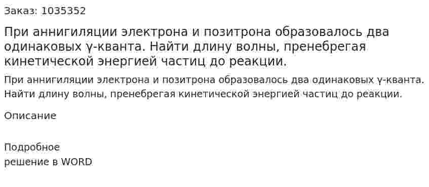 При аннигиляции электрона и позитрона образовалось два одинаковых γ-кванта. Найти длину волны, пренебрегая кинетической энергией частиц до реакции. 