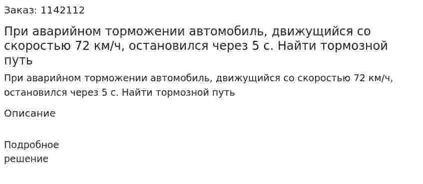 При аварийном торможении автомобиль, движущийся со скоростью 72 км/ч, остановился через 5 с. Найти тормозной путь 