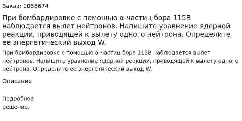 При бомбардировке с помощью α-частиц бора 115В наблюдается вылет нейтронов. Напишите уравнение ядерной реакции, приводящей к вылету одного нейтрона. Определите ее энергетический выход W.  