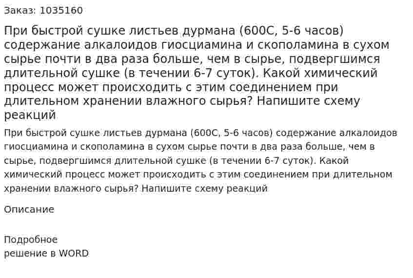 При быстрой сушке листьев дурмана (600С, 5-6 часов) содержание алкалоидов гиосциамина и скополамина в сухом сырье почти в два раза больше, чем в сырье, подвергшимся длительной сушке (в течении 6-7 суток). Какой химический процесс может происходить с этим соединением при длительном хранении влажного сырья? Напишите схему реакций 