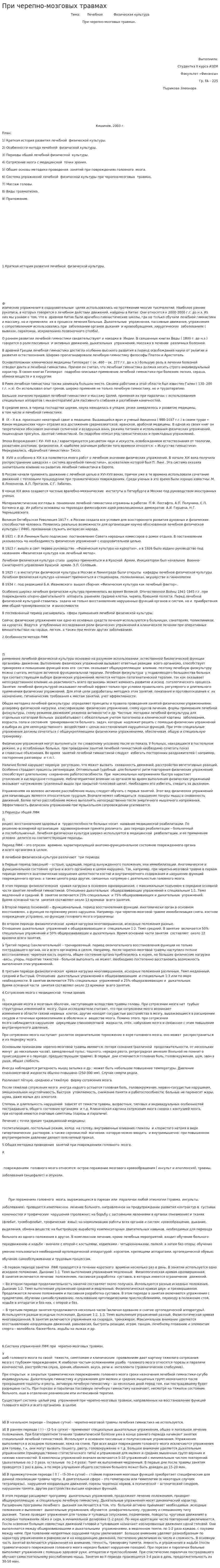 При черепно-мозговых травмах