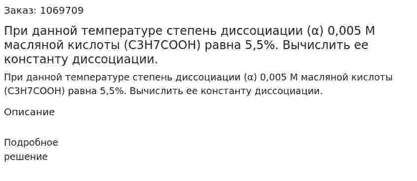 При данной температуре степень диссоциации (α) 0,005 М масляной кислоты (C3H7COOH) равна 5,5%. Вычислить ее константу диссоциации. 