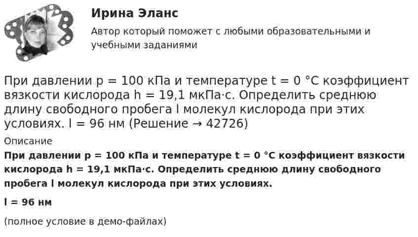     
          Описание
          При давлении p = 100 кПа и температуре t = 0 °C коэффициент вязкости кислорода h = 19,1 мкПа·с. Определить среднюю длину свободного пробега l молекул кислорода при этих условиях.l = 96 нм(полное условие в демо-файлах)  
            
            
            При давлении p = 100 кПа и температуре t = 0 °C коэффициент вязкости кислорода h = 19,1 мкПа·с. Определить среднюю длину свободного пробега l молекул кислорода при этих условиях.При давлении p = 100 кПа и температуре t = 0 °C коэффициент вязкости кислорода h = 19,1 мкПа·с. Определить среднюю длину свободного пробега l молекул кислорода при этих условиях.  l = 96 нмПри давлении p1 = 450 кПа плотность гелия равна 2,71 кг/м3. При давлении 149,8 кПа аргон массой 1,6 кг занимает объём 3,2 м3. Найдите отношение средней квадратичной скорости молекул гелия к средней квадратичной скорости молекул аргона?При давлении p1 = 450 кПа плотность гелия равна 2,71 кг/м3. При давлении 149,8 кПа аргон массой 1,6 кг занимает объём 3,2 м3. Найдите отношение средней квадратичной скорости молекул гелия к средней квадратичной скорости молекул аргона?Придание товарам (услугам) отличительных свойств, которые смогут заинтересовывать покупателей и которые отличают товар от предложений конкурентов, относится к стратегии … При движении проводника в однородном магнитном поле в проводнике возникает ЭДС индукции. Во сколько раз изменится ЭДС индукции при уменьшении скорости в два раза?При движении шарика радиусом r1 = 2,4 мм в большом широком сосуде, наполненном касторовым маслом, ламинарное обтекание наблюдается при скорости движения шарика, не превышающей u1 = 10 см/с. При какой минимальной скорости u2Приготовление пиццы в домашних условияхПриготовление праздничного салатаПриготовление рецепта торт «Безе» - Торт это самое любимое лакомство всей семьиПриготовление салата «Жемчуг»Приготовление салата  -  УдовольствиеПриготовление торта «Битое стекло»Приготовление торта с сюрпризом