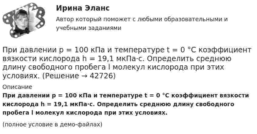     
          Описание
          При давлении p = 100 кПа и температуре t = 0 °C коэффициент вязкости кислорода h = 19,1 мкПа·с. Определить среднюю длину свободного пробега l молекул кислорода при этих условиях.(полное условие в демо-файлах)  
            
            
            При групповой форме работы могут возникнуть такие основные виды  конфликтов, как … (укажите 2 варианта ответа) конфликт мотивов ценностный конфликт конфликт власти и влияния конфликт способа действияПри давлении p = 100 кПа и температуре t = 0 °C коэффициент вязкости кислорода h = 19,1 мкПа·с. Определить среднюю длину свободного пробега l молекул кислорода при этих условиях.При давлении p = 100 кПа и температуре t = 0 °C коэффициент вязкости кислорода h = 19,1 мкПа·с. Определить среднюю длину свободного пробега l молекул кислорода при этих условиях.  l = 96 нмПри давлении p1 = 450 кПа плотность гелия равна 2,71 кг/м3. При давлении 149,8 кПа аргон массой 1,6 кг занимает объём 3,2 м3. Найдите отношение средней квадратичной скорости молекул гелия к средней квадратичной скорости молекул аргона?При давлении p1 = 450 кПа плотность гелия равна 2,71 кг/м3. При давлении 149,8 кПа аргон массой 1,6 кг занимает объём 3,2 м3. Найдите отношение средней квадратичной скорости молекул гелия к средней квадратичной скорости молекул аргона?Придание товарам (услугам) отличительных свойств, которые смогут заинтересовывать покупателей и которые отличают товар от предложений конкурентов, относится к стратегии … При движении проводника в однородном магнитном поле в проводнике возникает ЭДС индукции. Во сколько раз изменится ЭДС индукции при уменьшении скорости в два раза?Приготовление домашних ленивых голубцовПриготовление пиццы в домашних условияхПриготовление праздничного салатаПриготовление рецепта торт «Безе» - Торт это самое любимое лакомство всей семьиПриготовление салата «Жемчуг»Приготовление салата  -  УдовольствиеПриготовление торта «Битое стекло»