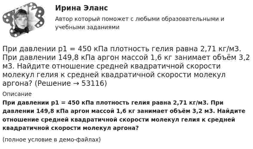     
            Описание
            При давлении p1 = 450 кПа плотность гелия равна 2,71 кг/м3. При давлении 149,8 кПа аргон массой 1,6 кг занимает объём 3,2 м3. Найдите отношение средней квадратичной скорости молекул гелия к средней квадратичной скорости молекул аргона?(полное условие в демо-файлах)  
            
            
            При давлении p1 = 450 кПа плотность гелия равна 2,71 кг/м3. При давлении 149,8 кПа аргон массой 1,6 кг занимает объём 3,2 м3. Найдите отношение средней квадратичной скорости молекул гелия к средней квадратичной скорости молекул аргона?При давлении p1 = 450 кПа плотность гелия равна 2,71 кг/м3. При давлении 149,8 кПа аргон массой 1,6 кг занимает объём 3,2 м3. Найдите отношение средней квадратичной скорости молекул гелия к средней квадратичной скорости молекул аргона?Придание товарам (услугам) отличительных свойств, которые смогут заинтересовывать покупателей и которые отличают товар от предложений конкурентов, относится к стратегии … При движении проводника в однородном магнитном поле в проводнике возникает ЭДС индукции. Во сколько раз изменится ЭДС индукции при уменьшении скорости в два раза?При движении шарика радиусом r1 = 2,4 мм в большом широком сосуде, наполненном касторовым маслом, ламинарное обтекание наблюдается при скорости движения шарика, не превышающей u1 = 10 см/с. При какой минимальной скорости u2При делении ядра урана 235U под действием замедленного нейтрона образовались осколки с массовыми числами M1 = 90 и M2 = 143. Определить число нейтронов, вылетевших из ядра в данном акте деления. Определить энергию и скорость каждогоПри делении ядра урана (92, 235)U освобождается энергия E=200 МэВ. Найти изменение массы dm при делении v=1 моль урана.Приготовление рецепта торт «Безе» - Торт это самое любимое лакомство всей семьиПриготовление салата «Жемчуг»Приготовление салата  -  УдовольствиеПриготовление торта «Битое стекло»Приготовление торта с сюрпризомПри групповой форме работы могут возникнуть такие основные виды  конфликтов, как … (укажите 2 варианта ответа) конфликт мотивов ценностный конфликт конфликт власти и влияния конфликт способа действияПри давлении p = 100 кПа и температуре t = 0 °C коэффициент вязкости кислорода h = 19,1 мкПа·с. Определить среднюю длину свободного пробега l молекул кислорода при этих условиях.