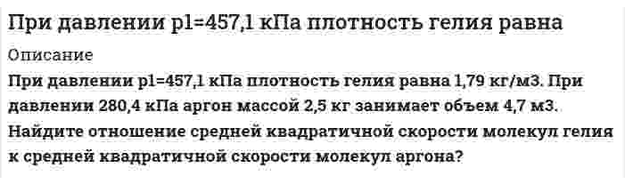      
          Описание
          	Для годового графика полной мощности, заданного вариантом, определите коэффициент формы К<sub>ф</sub>, коэффициент заполнения графика К<sub>з.г.</sub> и число часов использования максимальной нагрузки                     .  
            
            
            Приемники электрической энергии промышленных предприятийПриемник радиолокатора регистрирует частоту биений, равную 4 кГц, между частотой сигнала, посылаемого передатчиком, и частотой сигнала, отраженной от ракеты, приближающейся к локатору, со скоростью 6 км/с. Определите, на какой частоте При изобарическом расширении к одному киломолю одноатомного идеального газа подведено 2,5 МДж теплоты. Во сколько раз увеличился объем газа, если его начальная температура была 300 К?При изотермическом сжатии 0,3 м3 воздуха при р1=0,10 МПа и t1=300 0C отводится 504 кДж теплоты. Определить конечный объём и конечное давление. При исследовании источника опорного напряжения с номинальным значением 4,000 В, получен ряд независимых измерений.При какой минимальной толщине пленки на объективе фотоаппарата с показателем преломления 1,3 будет максимально пропущен свет длиной вол-ны 0,68 мкм? При какой температуре будет замерзать раствор 13,8 г этанола С2Н5ОН (Мr = 46) в 0,2 дм3 воды (Ккр = 1,86)? 1) 0,28 °С; 2) 2,79 °С; 3) –0,28 °С; 4) –13,9 °С; 5) –2,79 °С.Приведите уравнения реакций идентификации магния сульфата. Укажите аналитические эффекты реакций, особенности их выполнения. К каким аналитическим группам относятся катион и анион, входящие в состав соли? Укажите групповой реагент, аналитический Приведите уравнения реакций идентификации ртути нитрата (II). Укажите аналитические эффекты реакций, особенности их выполнения. К каким аналитическим группам относятся катион и анион, входящие в состав соли? Укажите групповой реагент, аналитическийПриведите уравнения химических реакций в молекулярной и ионной форме взаимодействия между собой: а) двух оксидов; б) двух гидроксидов; в) оксида и гидроксида; г) оксида и кислоты; д) соли и гидроксида; е) соли и кислоты; ж) двух солей.При внедрении в горную породу штампа диаметром d = 2 мм разрушение породы под штампом произошло при нагрузке P = 84 кгс. Определите контактную прочность горной породы. 268 420 668 210 168При гидравлическом испытании участка трубопровода с внутренним диаметром d и длиной l, проводимом с целью обеспечения безопасности технологических процессов и недопущения загрязнения окружающей среды Вариант 2При гидравлическом испытании участка трубопровода с внутренним диаметром d и длиной l, проводимом с целью обеспечения безопасности технологических процессов и недопущения загрязнения окружающей среды Вариант 4Приговором Похвистневского районного суда Самарской области Шуров осужден за преступление, предусмотренное ч. 4 ст. 111 УК РФ. Вынося обвинительный приговор, суд указал, что подсудимый полностью признал себя виновным