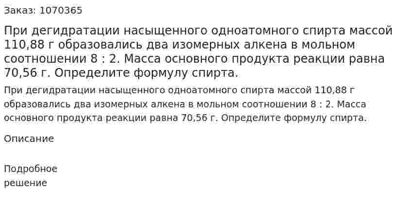 При дегидратации насыщенного одноатомного спирта массой 110,88 г образовались два изомерных алкена в мольном соотношении 8 : 2. Масса основного продукта реакции равна 70,56 г. Определите формулу спирта. 