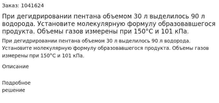 При дегидрировании пентана объемом 30 л выделилось 90 л водорода. Установите молекулярную формулу  образовавшегося продукта. Объемы газов измерены при 150°С и 101 кПа. 