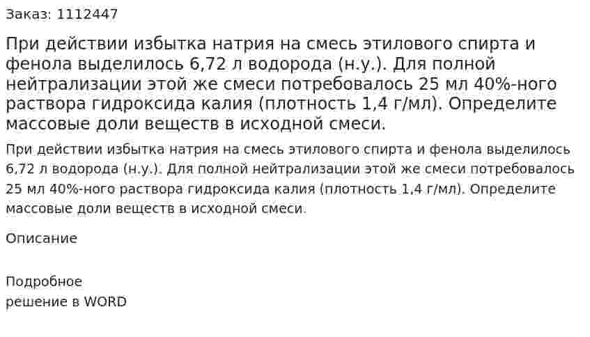 При действии избытка натрия на смесь этилового спирта и фенола выделилось 6,72 л водорода (н.у.). Для полной нейтрализации этой же смеси потребовалось 25 мл 40%-ного раствора гидроксида калия (плотность 1,4 г/мл). Определите массовые доли веществ в исходной смеси. 