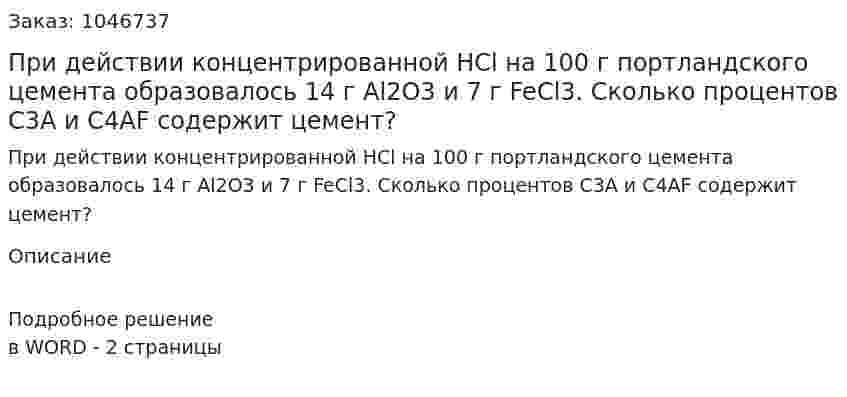 При действии концентрированной НСl на 100 г портландского цемента образовалось 14 г Аl2O3 и 7 г FeCl3. Сколько процентов С3А и C4AF содержит цемент? 