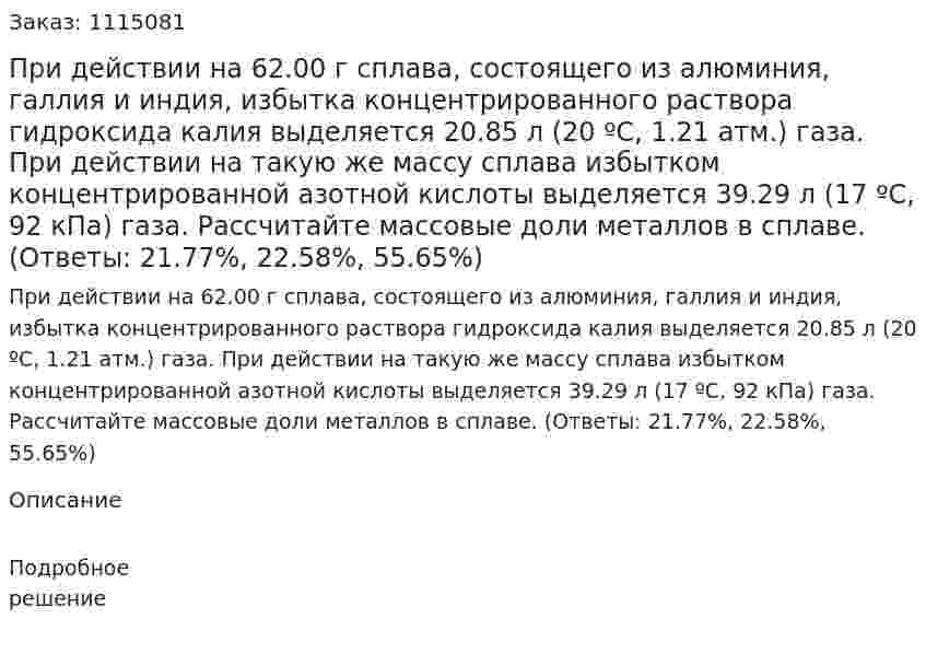 При действии на 62.00 г сплава, состоящего из алюминия, галлия и индия, избытка концентрированного раствора гидроксида калия выделяется 20.85 л (20 ºС, 1.21 атм.) газа. При действии на такую же массу сплава избытком концентрированной азотной кислоты выделяется 39.29 л (17 ºС, 92 кПа) газа. Рассчитайте массовые доли металлов в сплаве. (Ответы: 21.77%, 22.58%, 55.65%) 