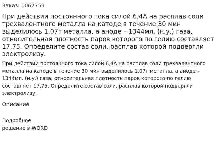 При действии постоянного тока силой 6,4А на расплав соли трехвалентного металла на катоде в течение 30 мин выделилось 1,07г металла, а аноде – 1344мл. (н.у.) газа, относительная плотность паров которого по гелию составляет 17,75. Определите состав соли, расплав которой подвергли электролизу. 
