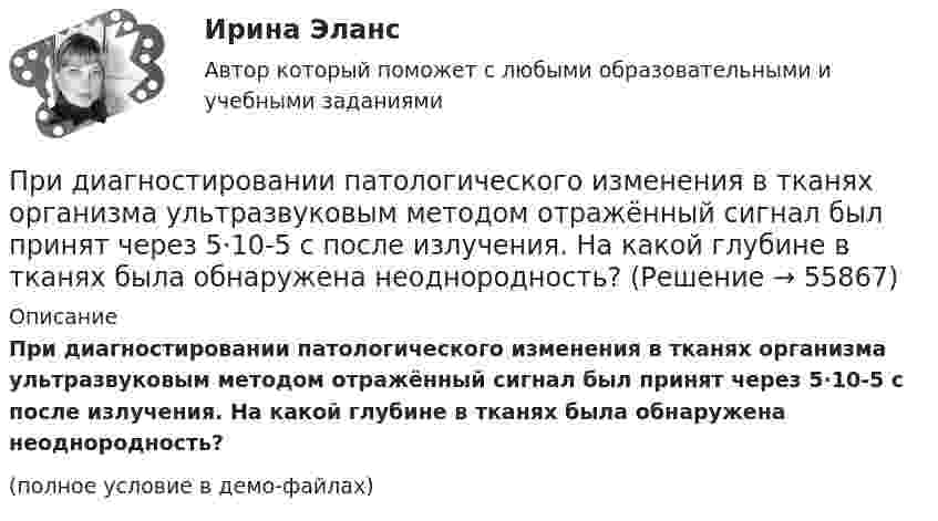     
            Описание
            При диагностировании патологического изменения в тканях организма ультразвуковым методом отражённый сигнал был принят через 5·10-5 с после излучения. На какой глубине в тканях была обнаружена неоднородность?(полное условие в демо-файлах)   
            
            
            При деловом общении фактор привлекательности заключается в том, чтоПри диагностировании патологического изменения в тканях организма ультразвуковым методом отражённый сигнал был принят через 5·10-5 с после излучения. На какой глубине в тканях была обнаружена неоднородность?При динамической биометрии идентификационным признаком является …При допущении ошибки в разделе «сведения о работе» в трудовой книжке необходимопридумать 6 ИГР по ПЕДАГОГИКЕпридумать эконометрическую модель и проверит её на адекватность, наличие/отсутствие ошибок и т.д..Придя на работу 22 декабря, Иванов обнаружил, что на его станке отсутствует защитный кожухПри давлении p = 100 кПа и температуре t = 0 °C коэффициент вязкости кислорода h = 19,1 мкПа·с. Определить среднюю длину свободного пробега l молекул кислорода при этих условиях.  l = 96 нмПри давлении p1 = 450 кПа плотность гелия равна 2,71 кг/м3. При давлении 149,8 кПа аргон массой 1,6 кг занимает объём 3,2 м3. Найдите отношение средней квадратичной скорости молекул гелия к средней квадратичной скорости молекул аргона?При давлении p1 = 450 кПа плотность гелия равна 2,71 кг/м3. При давлении 149,8 кПа аргон массой 1,6 кг занимает объём 3,2 м3. Найдите отношение средней квадратичной скорости молекул гелия к средней квадратичной скорости молекул аргона?Придание товарам (услугам) отличительных свойств, которые смогут заинтересовывать покупателей и которые отличают товар от предложений конкурентов, относится к стратегии … При движении проводника в однородном магнитном поле в проводнике возникает ЭДС индукции. Во сколько раз изменится ЭДС индукции при уменьшении скорости в два раза?При движении шарика радиусом r1 = 2,4 мм в большом широком сосуде, наполненном касторовым маслом, ламинарное обтекание наблюдается при скорости движения шарика, не превышающей u1 = 10 см/с. При какой минимальной скорости u2При делении ядра урана 235U под действием замедленного нейтрона образовались осколки с массовыми числами M1 = 90 и M2 = 143. Определить число нейтронов, вылетевших из ядра в данном акте деления. Определить энергию и скорость каждого