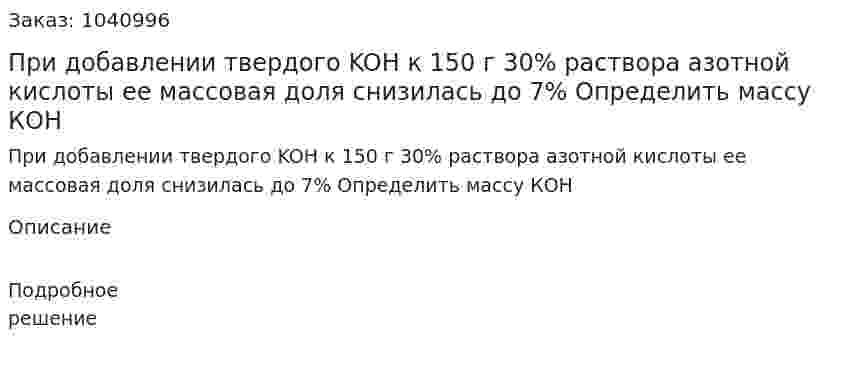 При добавлении твердого KOH к 150 г 30% раствора азотной кислоты ее массовая доля снизилась до 7% Определить массу КОН 