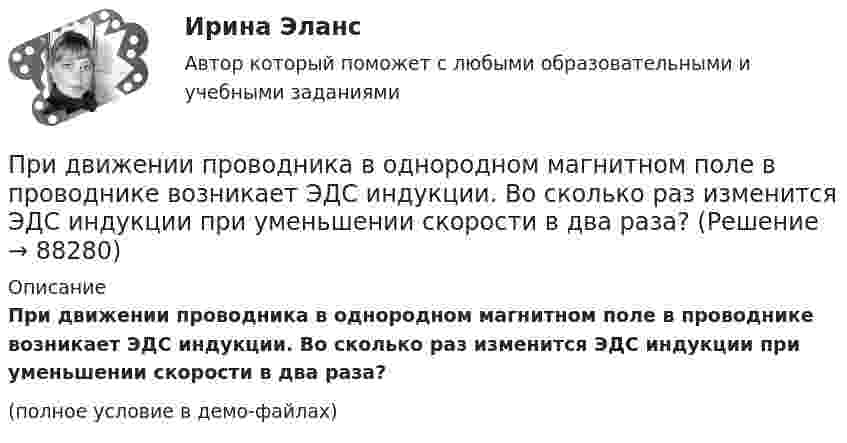     
            Описание
            При движении проводника в однородном магнитном поле в проводнике возникает ЭДС индукции. Во сколько раз изменится ЭДС индукции при уменьшении скорости в два раза?(полное условие в демо-файлах)   
            
            
            Придание товарам (услугам) отличительных свойств, которые смогут заинтересовывать покупателей и которые отличают товар от предложений конкурентов, относится к стратегии … При движении проводника в однородном магнитном поле в проводнике возникает ЭДС индукции. Во сколько раз изменится ЭДС индукции при уменьшении скорости в два раза?При движении шарика радиусом r1 = 2,4 мм в большом широком сосуде, наполненном касторовым маслом, ламинарное обтекание наблюдается при скорости движения шарика, не превышающей u1 = 10 см/с. При какой минимальной скорости u2При делении ядра урана 235U под действием замедленного нейтрона образовались осколки с массовыми числами M1 = 90 и M2 = 143. Определить число нейтронов, вылетевших из ядра в данном акте деления. Определить энергию и скорость каждогоПри делении ядра урана (92, 235)U освобождается энергия E=200 МэВ. Найти изменение массы dm при делении v=1 моль урана.При деловом общении фактор привлекательности заключается в том, чтоПри диагностировании патологического изменения в тканях организма ультразвуковым методом отражённый сигнал был принят через 5·10-5 с после излучения. На какой глубине в тканях была обнаружена неоднородность?Приготовление салата  -  УдовольствиеПриготовление торта «Битое стекло»Приготовление торта с сюрпризомПри групповой форме работы могут возникнуть такие основные виды  конфликтов, как … (укажите 2 варианта ответа) конфликт мотивов ценностный конфликт конфликт власти и влияния конфликт способа действияПри давлении p = 100 кПа и температуре t = 0 °C коэффициент вязкости кислорода h = 19,1 мкПа·с. Определить среднюю длину свободного пробега l молекул кислорода при этих условиях.При давлении p = 100 кПа и температуре t = 0 °C коэффициент вязкости кислорода h = 19,1 мкПа·с. Определить среднюю длину свободного пробега l молекул кислорода при этих условиях.  l = 96 нмПри давлении p1 = 450 кПа плотность гелия равна 2,71 кг/м3. При давлении 149,8 кПа аргон массой 1,6 кг занимает объём 3,2 м3. Найдите отношение средней квадратичной скорости молекул гелия к средней квадратичной скорости молекул аргона?