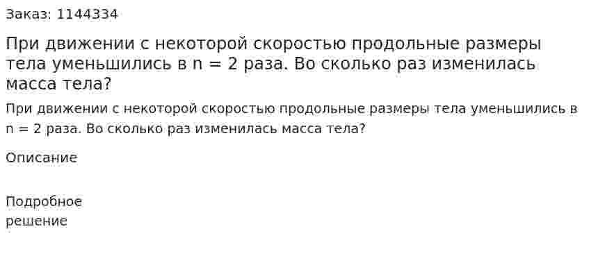 При движении с некоторой скоростью продольные размеры тела уменьшились в n = 2 раза. Во сколько раз изменилась масса тела? 