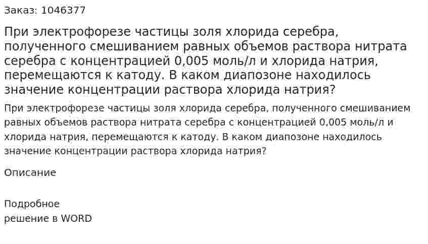 При электрофорезе частицы золя хлорида серебра, полученного смешиванием равных объемов раствора нитрата серебра с концентрацией 0,005 моль/л и хлорида натрия, перемещаются к катоду. В каком диапозоне находилось значение концентрации раствора хлорида натрия? 