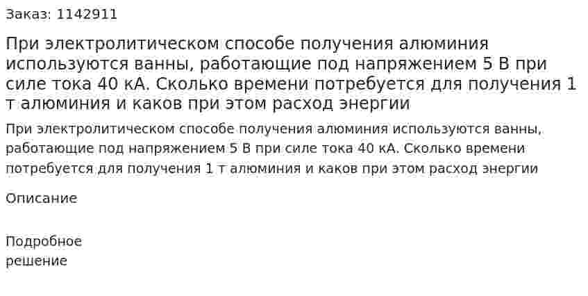 При электролитическом способе получения алюминия используются ванны, работающие под напряжением 5 В при силе тока 40 кА. Сколько времени потребуется для получения 1 т алюминия и каков при этом расход энергии 