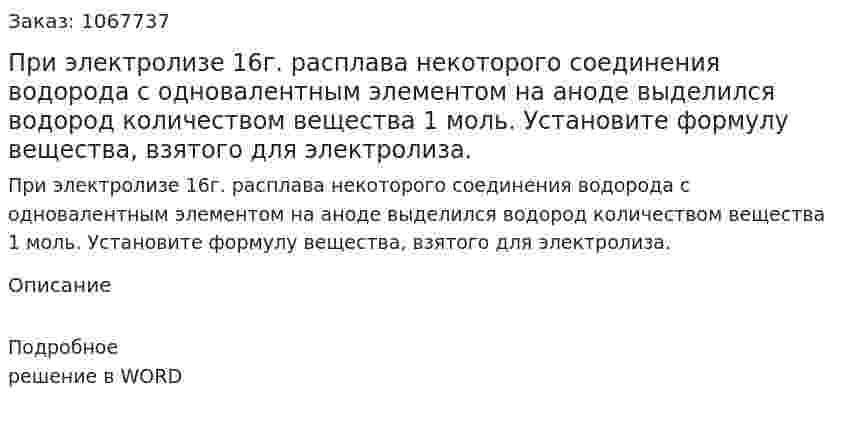 При электролизе 16г. расплава некоторого соединения  водорода с одновалентным элементом на аноде выделился водород количеством вещества 1 моль.  Установите формулу вещества, взятого для электролиза. 