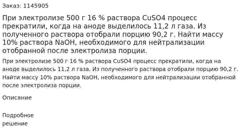 При электролизе 500 г 16 % раствора CuSO4 процесс прекратили, когда на аноде выделилось 11,2 л газа. Из полученного раствора отобрали порцию 90,2 г. Найти массу 10% раствора NaOH, необходимого для нейтрализации отобранной после электролиза порции. 