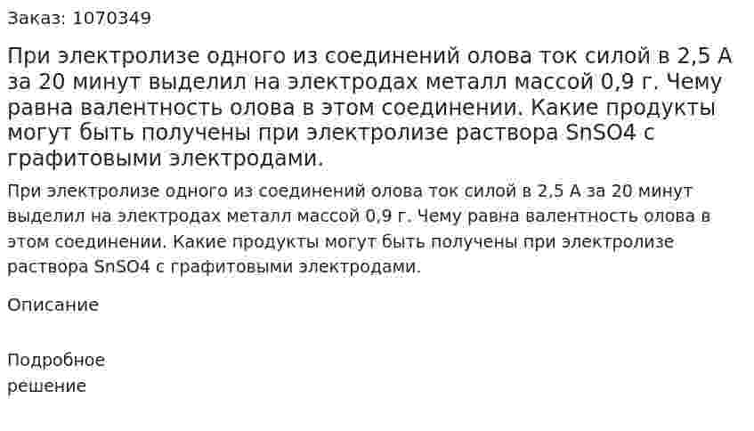 При электролизе одного из соединений олова ток силой в 2,5 А за 20 минут выделил на электродах металл массой 0,9 г. Чему равна валентность олова в этом соединении. Какие продукты могут быть получены при электролизе раствора SnSO4 с графитовыми электродами. 