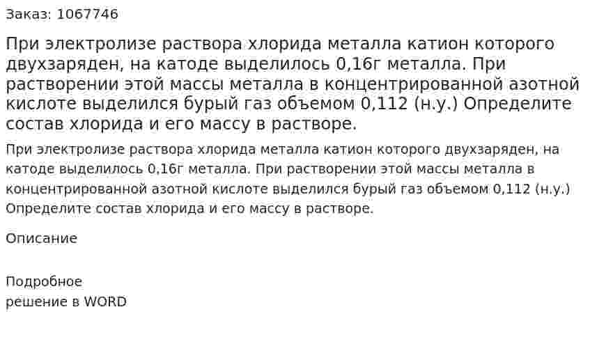 При электролизе раствора хлорида металла катион которого двухзаряден, на катоде выделилось 0,16г металла. При растворении этой массы металла в концентрированной азотной кислоте выделился бурый газ объемом 0,112 (н.у.) Определите состав хлорида и его массу в растворе. 