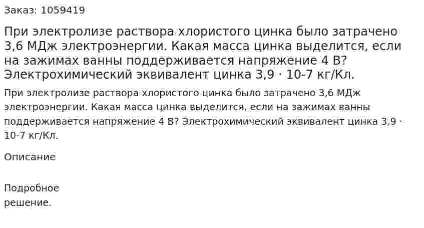 При электролизе раствора хлористого цинка было затрачено 3,6 МДж электроэнергии. Какая масса цинка выделится, если на зажимах ванны поддерживается напряжение 4 В? Электрохимический эквивалент цинка 3,9 · 10-7 кг/Кл. 