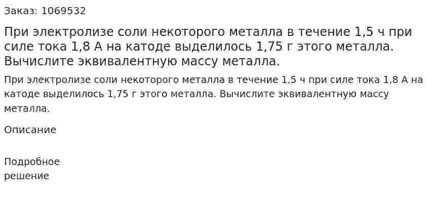 При электролизе соли некоторого металла в течение 1,5 ч при силе тока 1,8 А на катоде выделилось 1,75 г этого металла. Вычислите эквивалентную массу металла. 