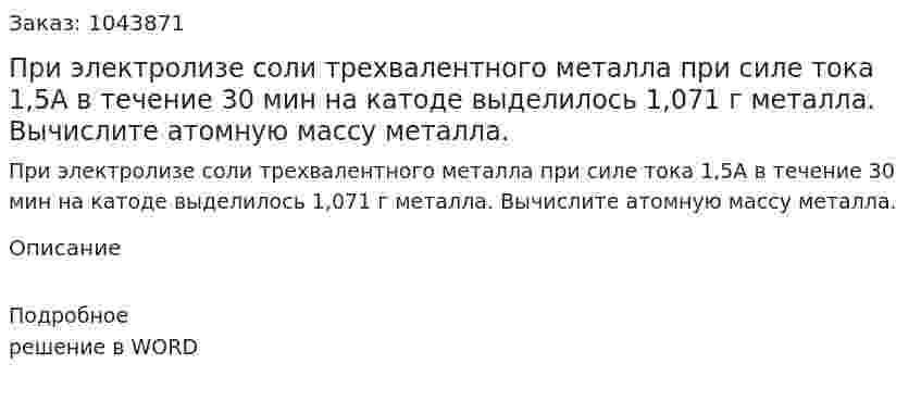 При электролизе соли трехвалентного металла при силе тока 1,5А в течение 30 мин на катоде выделилось 1,071 г металла. Вычислите атомную массу металла.  