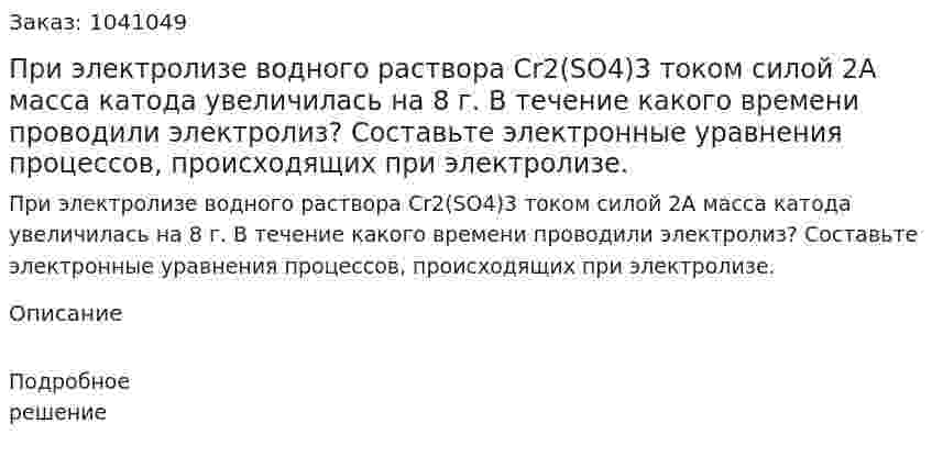 При электролизе водного раствора Cr2(SO4)3 током силой 2А масса катода увеличилась на 8 г. В течение какого времени проводили электролиз? Составьте электронные уравнения процессов, происходящих при электролизе. 