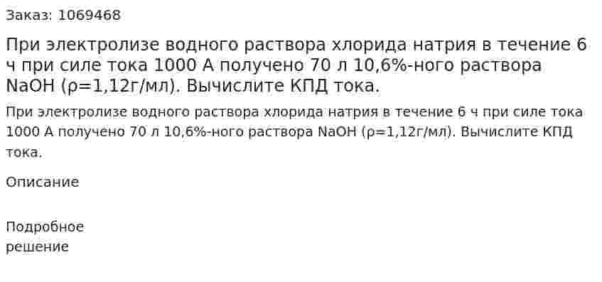 При электролизе водного раствора хлорида натрия в течение 6 ч при силе тока 1000 А получено 70 л 10,6%-ного раствора NaOH (ρ=1,12г/мл). Вычислите КПД тока. 