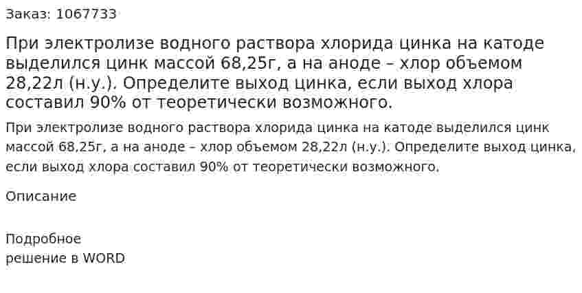 При электролизе водного раствора хлорида цинка на катоде выделился цинк массой 68,25г, а на аноде – хлор объемом 28,22л (н.у.). Определите выход цинка, если выход хлора составил 90% от теоретически возможного. 