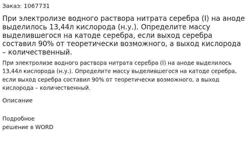 При электролизе водного раствора нитрата серебра (I) на аноде выделилось 13,44л кислорода (н.у.). Определите массу выделившегося на катоде серебра, если выход серебра составил 90% от теоретически возможного, а выход кислорода – количественный. 