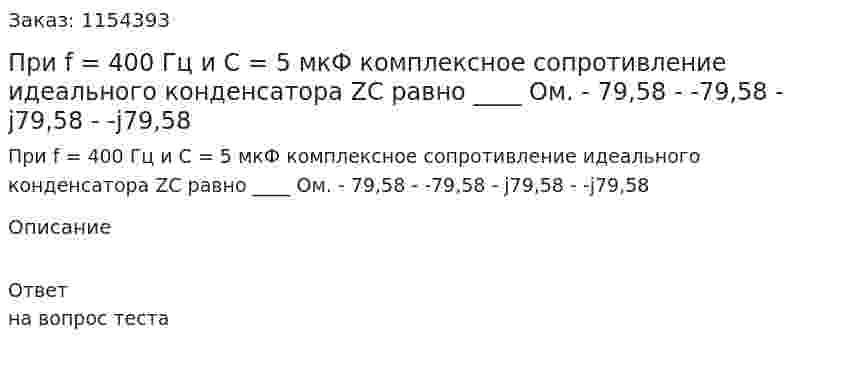 При f = 400 Гц и С = 5 мкФ комплексное сопротивление идеального конденсатора ZC равно ____ Ом. - 79,58 - -79,58 - j79,58 - -j79,58 