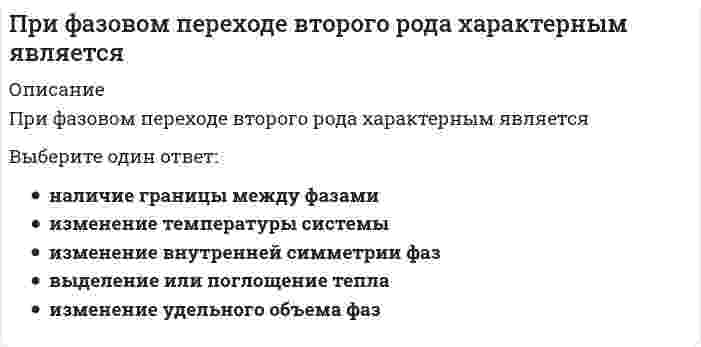      
          Описание
          При фазовом переходе первого рода характерным являетсяВыберите один или несколько ответов:наличие границы между фазамивыделение или поглощение теплаизменение удельного объема фазизменение внутренней симметрии фазизменение температуры системы  
            
            
            При фазовом переходе второго рода характерным является. 2При фазовом переходе первого рода характерным являетсяПри фотометрических измерениях наибольшая чувствительность достигается:Причина отставания стран периферии в Новое время заключалась …Причины расхождения вертикальных и горизонтальных швов наружных стен в крупнопанельных зданияхПроведение мероприятий по защите сотрудников от сокращений (организация их профессиональной переподготовки, временного трудоустройства, оформление дополнительных отпусков и т.п.) относится к такому направлению кадровой работы, как …Проверка усиленного сечения наращиванием растянутой зоны выполняется по формуле, заполните пропуск M ≤ Rs ⋅ As ⋅ h0 − 0,5 ⋅ x + Rs ⋅ Ass ⋅ h0 + h0s − ?При увеличении концентрации растворенного вещества давление пара над раствором…При увеличении частичной концентрации золя в 2 раза, интенсивность рассеянного излучения, в соответствии с уравнением Рэлея, ...При уменьшении концентрации растворенного вещества давление пара над раствором …При уменьшении общего давления в 2 раза скорость элементарной газовой реакции `2NO + Br_2 = 2NOBr` уменьшится вПри уменьшении плотности материала, что произойдет со следующими свойствамиПри управлении запасами на основе модели EOQ регулируемым параметром является …При установке значения параметра Setup равным 2D в команде VPORTS в АВТОКАД параметр Changeviewto может принимать ___ значений