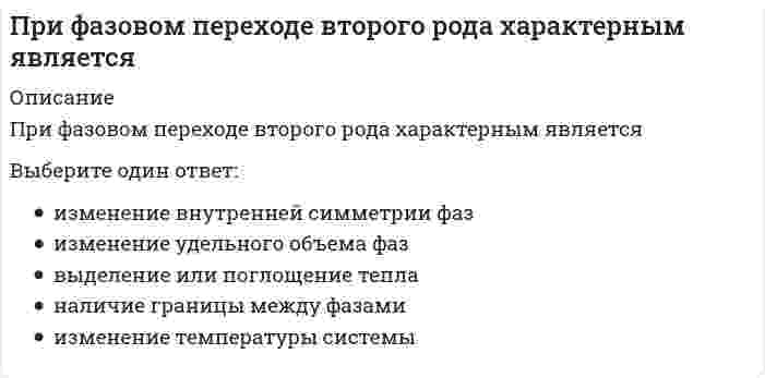     
          Описание
          При фазовом переходе второго рода характерным являетсяВыберите один ответ:наличие границы между фазамиизменение температуры системыизменение внутренней симметрии фазвыделение или поглощение теплаизменение удельного объема фаз  
            
            
            При фазовом переходе первого рода характерным являетсяПри фотометрических измерениях наибольшая чувствительность достигается:Причина отставания стран периферии в Новое время заключалась …Причины расхождения вертикальных и горизонтальных швов наружных стен в крупнопанельных зданияхПроведение мероприятий по защите сотрудников от сокращений (организация их профессиональной переподготовки, временного трудоустройства, оформление дополнительных отпусков и т.п.) относится к такому направлению кадровой работы, как …Проверка усиленного сечения наращиванием растянутой зоны выполняется по формуле, заполните пропуск M ≤ Rs ⋅ As ⋅ h0 − 0,5 ⋅ x + Rs ⋅ Ass ⋅ h0 + h0s − ?Прогиб f свободного конца бруса (EI-изгибная жесткость) будет равен...При увеличении частичной концентрации золя в 2 раза, интенсивность рассеянного излучения, в соответствии с уравнением Рэлея, ...При уменьшении концентрации растворенного вещества давление пара над раствором …При уменьшении общего давления в 2 раза скорость элементарной газовой реакции `2NO + Br_2 = 2NOBr` уменьшится вПри уменьшении плотности материала, что произойдет со следующими свойствамиПри управлении запасами на основе модели EOQ регулируемым параметром является …При установке значения параметра Setup равным 2D в команде VPORTS в АВТОКАД параметр Changeviewto может принимать ___ значенийПри фазовом переходе второго рода характерным является
