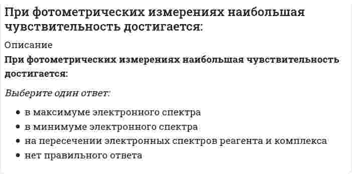      
          Описание
          Вопрос: Причина отставания стран периферии в Новое время заключалась …Тип ответа: Одиночный выбор в феодальных отношениях в развитии капиталистических отношений в Реформации в слабости буржуазии  
            
            
            Причина отставания стран периферии в Новое время заключалась …Причины расхождения вертикальных и горизонтальных швов наружных стен в крупнопанельных зданияхПроведение мероприятий по защите сотрудников от сокращений (организация их профессиональной переподготовки, временного трудоустройства, оформление дополнительных отпусков и т.п.) относится к такому направлению кадровой работы, как …Проверка усиленного сечения наращиванием растянутой зоны выполняется по формуле, заполните пропуск M ≤ Rs ⋅ As ⋅ h0 − 0,5 ⋅ x + Rs ⋅ Ass ⋅ h0 + h0s − ?Прогиб f свободного конца бруса (EI-изгибная жесткость) будет равен...Прогнозирование методом среднего абсолютного прироста дает наилучшие результаты при условии …Программа и данные микропроцессора i8080 хранятся в ячейках памяти длинойПри уменьшении общего давления в 2 раза скорость элементарной газовой реакции `2NO + Br_2 = 2NOBr` уменьшится вПри уменьшении плотности материала, что произойдет со следующими свойствамиПри управлении запасами на основе модели EOQ регулируемым параметром является …При установке значения параметра Setup равным 2D в команде VPORTS в АВТОКАД параметр Changeviewto может принимать ___ значенийПри фазовом переходе второго рода характерным являетсяПри фазовом переходе второго рода характерным является. 2При фазовом переходе первого рода характерным является