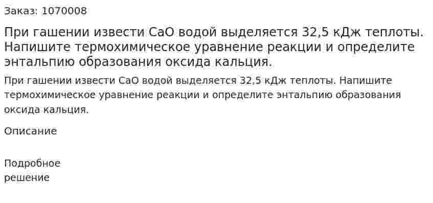 При гашении извести СаО водой выделяется 32,5 кДж теплоты. Напишите термохимическое уравнение реакции и определите энтальпию образования оксида кальция. 
