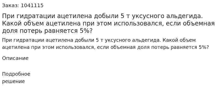 При гидратации ацетилена добыли 5 т уксусного альдегида. Какой объем ацетилена при этом использовался, если объемная доля потерь равняется 5%?  