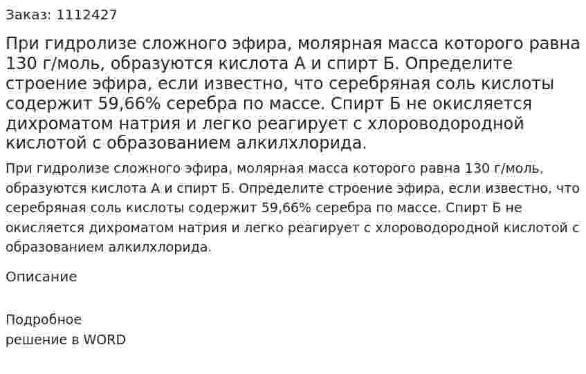 При гидролизе сложного эфира, молярная масса которого равна 130 г/моль, образуются кислота А и спирт Б. Определите строение эфира, если известно, что серебряная соль кислоты содержит 59,66% серебра по массе. Спирт Б не окисляется дихроматом натрия и легко реагирует с хлороводородной кислотой с образованием алкилхлорида. 
