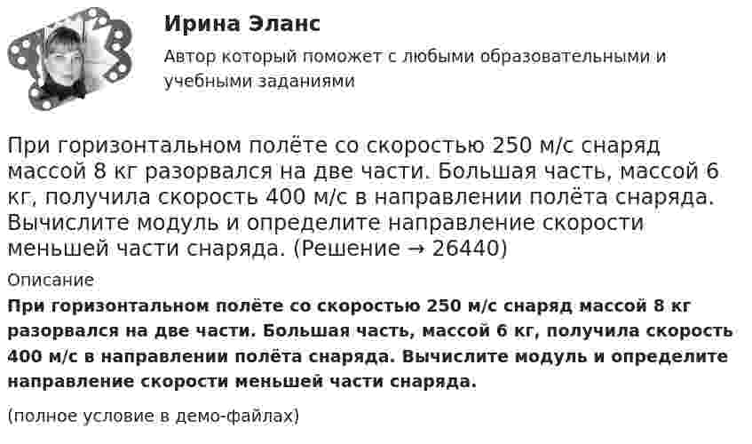     
          Описание
          При горизонтальном полёте со скоростью 250 м/с снаряд массой 8 кг разорвался на две части. Большая часть, массой 6 кг, получила скорость 400 м/с в направлении полёта снаряда. Вычислите модуль и определите направление скорости меньшей части снаряда.(полное условие в демо-файлах)  
            
            
            Приговором Томского районного суда Томской области от 12.05.2008 г. Ф-в, 25.12.1985 г. р., уроженец г. Томска, имеющий среднее образование, холостой, не работающий, ранее судимый 15.01.2006 г. Томским При горизонтальном полёте со скоростью 250 м/с снаряд массой 8 кг разорвался на две части. Большая часть, массой 6 кг, получила скорость 400 м/с в направлении полёта снаряда. Вычислите модуль и определите направление скорости меньшей части снаряда.При горизонтальном полёте со скоростью 250 м/с снаряд массой 8 кг разорвался на две части. Большая часть массой 6 кг получила скорость 400 м/с в направлении полёта снаряда. Определить модуль и направление скорости меньшей части снаряда.При горизонтальном полёте со скоростью V = 250 м/с снаряд массой m = 8 кг разорвался на две части. Большая часть, массой m1 = 6 кг, получила скорость U1 = 400 м/с в направлении полёта снаряда. Определить модуль и направление скоростиПри горизонтальном полете со скоростью v = 250 м/с снаряд массой m = 8 кг разорвался на две части. Большая часть массой m1 = 6 кг получила скорость u1 = 400 м/с в направлении полета снаряда. Определить модуль и направление скорости u2 меньшейПри горизонтальном полете со скоростью v = 250 м/с снаряд массой m =8кг разорвался на две части. Большая часть массой m1 = 6 кг получила скорость u1 = 400 м/с в направлении полета снаряда. Определить модуль и направление скорости u2 меньшей частиПриготовление горячего шоколада - Наверно каждый человек любит шоколадПри выполнении потребителем определенного условия, серьезного или шуточного, предоставляется … (выборочная) скидкаПри выполнении тестового задания не следуетПри выстреле из пружинного пистолета вертикально вверх пуля массой m = 20 г поднялась на высоту h = 5 м. Определить жёсткость k пружины пистолета, если она были сжата на l = 10 см. Массой пружины и силами трения пренебречьПри выстреле из пружинного пистолета вертикально вверх пуля массой m=20 г поднялась на высоту h=5м. Определить жесткость пружины пистолета, если она была сжата на x=10см. Массой пружины пренебречьПривычка преодолевать расстояния с определенной скоростью - это скоростной ...При газовой сварке трубопроводов снимают фаски по углом:Приговором Автозаводского районного суда г. Тольятти Смирнов А.В. признан виновным в совершении преступления, предусмотренного ч. 4 ст. 111 УК РФ. Ему назначено наказание в виде лишения свободы сроком на 10 лет. Прокурор не согласен