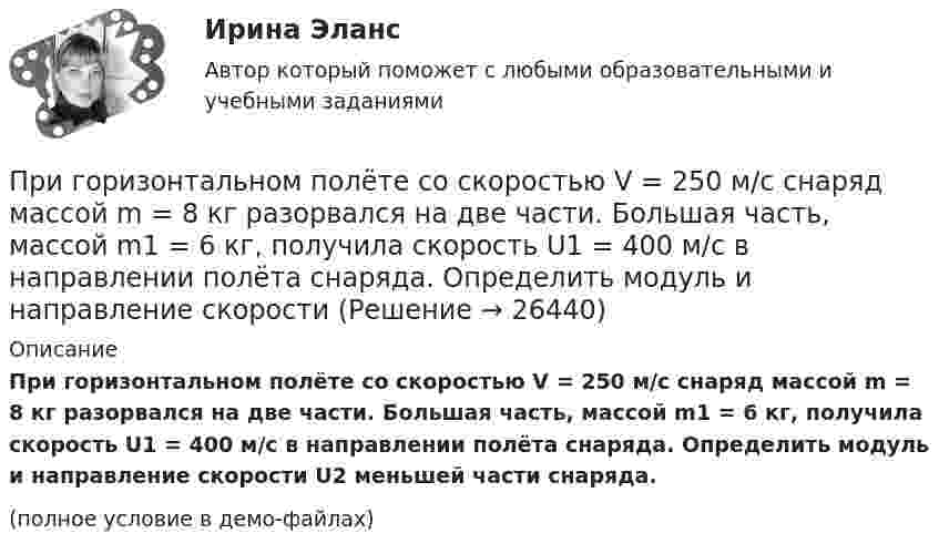     
          Описание
          При горизонтальном полёте со скоростью V = 250 м/с снаряд массой m = 8 кг разорвался на две части. Большая часть, массой m1 = 6 кг, получила скорость U1 = 400 м/с в направлении полёта снаряда. Определить модуль и направление скорости U2 меньшей части снаряда.(полное условие в демо-файлах)  
            
            
            При горизонтальном полёте со скоростью 250 м/с снаряд массой 8 кг разорвался на две части. Большая часть массой 6 кг получила скорость 400 м/с в направлении полёта снаряда. Определить модуль и направление скорости меньшей части снаряда.При горизонтальном полёте со скоростью V = 250 м/с снаряд массой m = 8 кг разорвался на две части. Большая часть, массой m1 = 6 кг, получила скорость U1 = 400 м/с в направлении полёта снаряда. Определить модуль и направление скоростиПри горизонтальном полете со скоростью v = 250 м/с снаряд массой m = 8 кг разорвался на две части. Большая часть массой m1 = 6 кг получила скорость u1 = 400 м/с в направлении полета снаряда. Определить модуль и направление скорости u2 меньшейПри горизонтальном полете со скоростью v = 250 м/с снаряд массой m =8кг разорвался на две части. Большая часть массой m1 = 6 кг получила скорость u1 = 400 м/с в направлении полета снаряда. Определить модуль и направление скорости u2 меньшей частиПриготовление горячего шоколада - Наверно каждый человек любит шоколадПриготовление домашних ленивых голубцовПриготовление пиццы в домашних условияхПри выстреле из пружинного пистолета вертикально вверх пуля массой m = 20 г поднялась на высоту h = 5 м. Определить жёсткость k пружины пистолета, если она были сжата на l = 10 см. Массой пружины и силами трения пренебречьПри выстреле из пружинного пистолета вертикально вверх пуля массой m=20 г поднялась на высоту h=5м. Определить жесткость пружины пистолета, если она была сжата на x=10см. Массой пружины пренебречьПривычка преодолевать расстояния с определенной скоростью - это скоростной ...При газовой сварке трубопроводов снимают фаски по углом:Приговором Автозаводского районного суда г. Тольятти Смирнов А.В. признан виновным в совершении преступления, предусмотренного ч. 4 ст. 111 УК РФ. Ему назначено наказание в виде лишения свободы сроком на 10 лет. Прокурор не согласенПриговором Томского районного суда Томской области от 12.05.2008 г. Ф-в, 25.12.1985 г. р., уроженец г. Томска, имеющий среднее образованиеПриговором Томского районного суда Томской области от 12.05.2008 г. Ф-в, 25.12.1985 г. р., уроженец г. Томска, имеющий среднее образование, холостой, не работающий, ранее судимый 15.01.2006 г. Томским 
